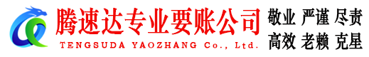 深圳腾速达讨债公司